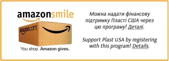 Пласт CШA на AmazonSmile